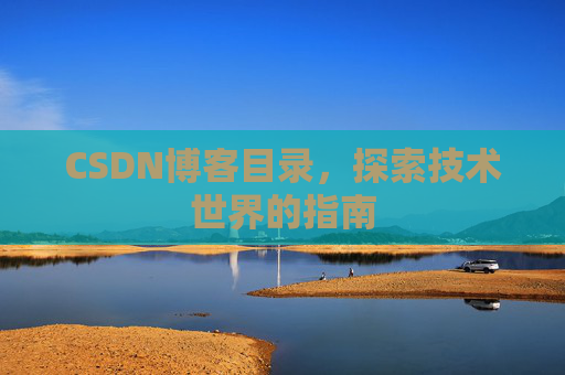 CSDN博客目录,探索技术世界的指南